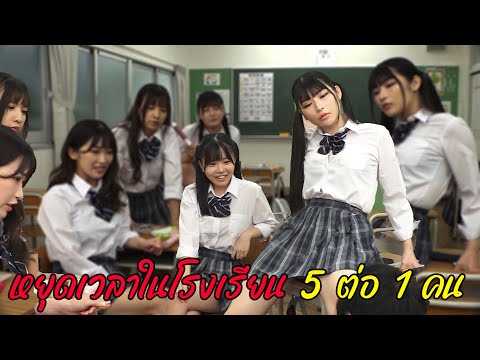 หยุดเวลาในโรงเรียน 5 ต่อ 1 คน (สปอย-หนัง) (วาปท้ายคลิป)