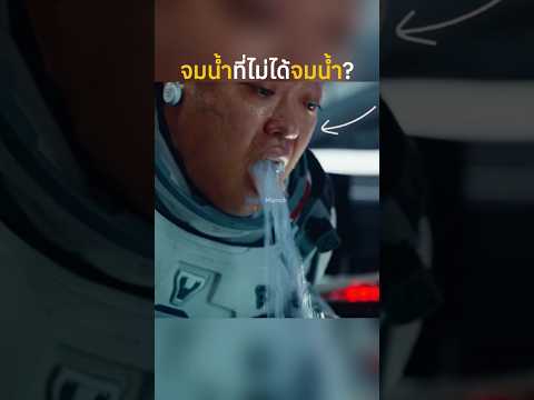 จมน้ำที่ไม่ได้จมน้ำ? #สปอยหนัง #หนัง #สปอย