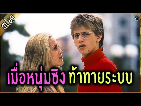 เมื่อหนุ่มซิง คนสุดท้าย ท้าทายระบบ ขอเล่นสาวข้างบ้าน – เล่าหนัง [สปอยหนัง]