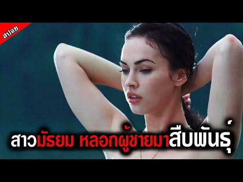 (สปอยหนัง) สาวสวยวัย 18 โดนผู้ชายหลอกไปที่น้ำตก พอกลับมาเธอกลายเป็นปีศาจล่าผู้ชาย…