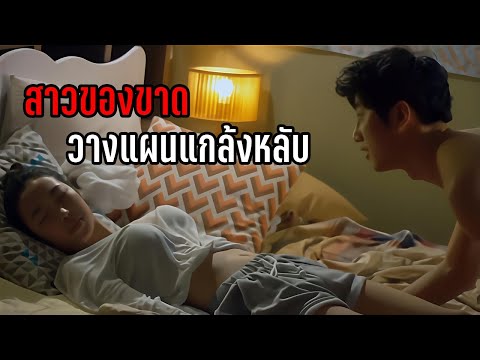 สาววัยใสแกล้งหลับ… หวังอยากได้ผู้ชาย  (สปอยหนัง)