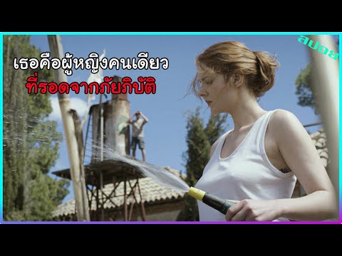 เมื่อโลกล่มสลาย เหลือผู้หญิงเพียงคนเดียว