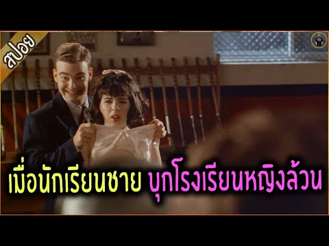 นักเรียนชาย บุกโรงเรียนหญิงล้วน – เล่าหนัง [สปอยหนัง]