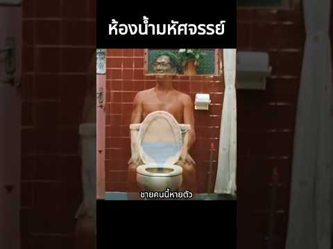 ห้องน้ำมหัศจรรย์ #shorts #สปอยหนัง #หนัง #ฉากหนัง #หนังตลก #หนังสนุก ห้องน้ำมหัศจรรย์ #shorts #สปอยหนัง #หนัง #ฉากหนัง #หนังตลก #หนังสนุก