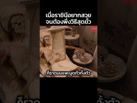 เมื่อราชินีอยากสวย #สปอยหนัง #หนัง #shorts