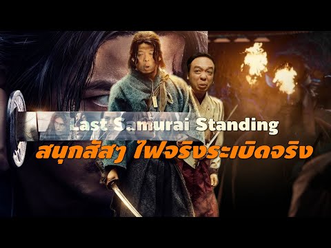 ความรู้สึกหลังดู #สปอย | Last Samurai Standing [ #หนอนหนัง ]