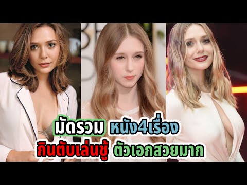 มัดรวมหนัง นอกใจกินตับ ทั้งหมด4เรื่อง | สปอยหนัง |