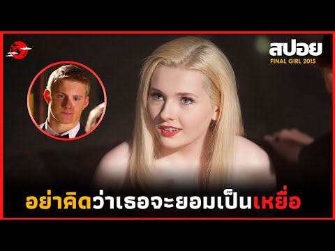 เธอถูกหนุ่มหล่อ 4 คน หลอกไป …. กลางป่า – สปอยหนัง | Final Girl |