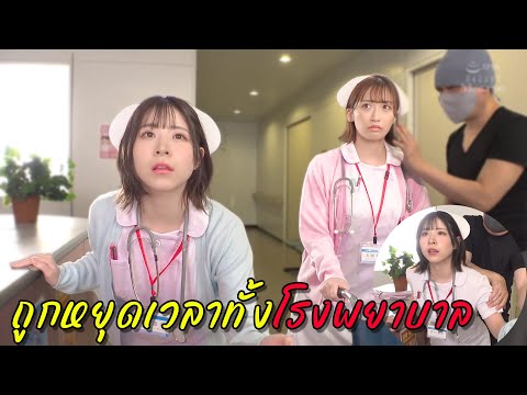 ถูกหยุดเวลาทั้งโรงพยาบาล