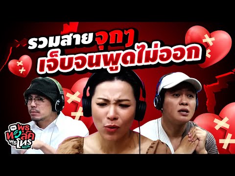 รวมสายจุกๆ เจ็บจนพูดไม่ออก | Highlight พุธทอล์คพุธโทร