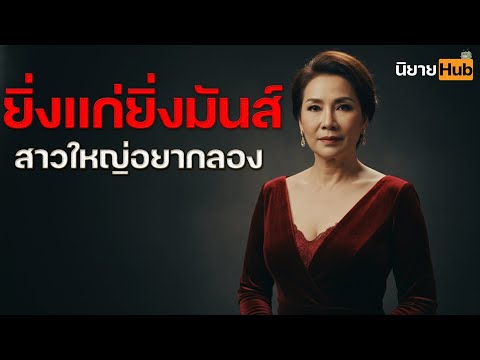 สาวใหญ่จัดเต็ม ! เด็กข้างบ้านโดนล่อรักคืนเดียวไม่เหลือแรง  [ นิยายเสียง ] [ นิยายฮับ ]