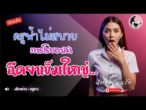 ครูฟ้าฉีดยาเข็มใหญ่ | เรื่องสั้นจบในตอน (เสียงครูสาว)