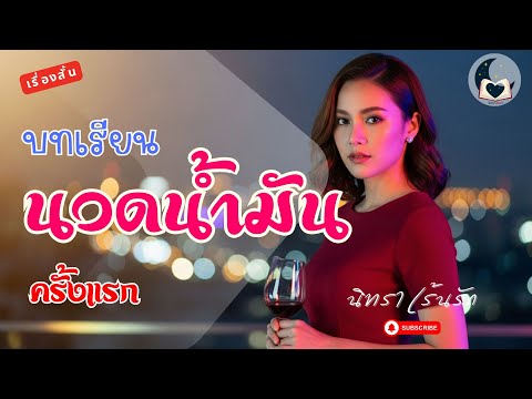 บทเรียนนวดน้ำมันครั้งแรก | เรื่องสั้นจบในตอน ฟังนิยายเสียง เรื่องเล่าสนุกๆ