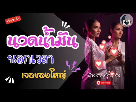 คุณนายสาวนวดน้ำมันนอกเวลา | นิยายเสียงจบในตอน
