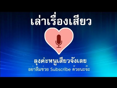 เล่าเรื่องเสียว / หนูเสีย.วจังค่ะ