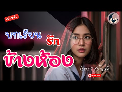 บทเรียนรักข้างห้อง | เรื่องสั้นจบในตอน ฟังนิยายเสียง เรื่องเล่าสนุกๆ