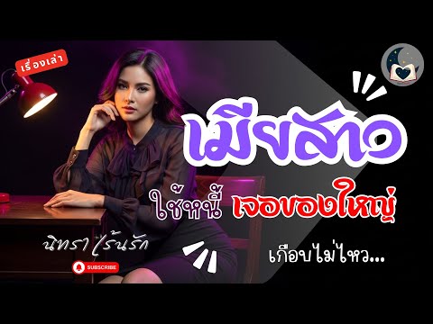 เมียสาวใช้หนี้เจองานใหญ่จนเกือบไม่ไหว | นิยายเสียงจบในตอน