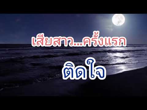 เสียสาว…ครั้งแรก ติดใจ#เรื่องราวความรัก