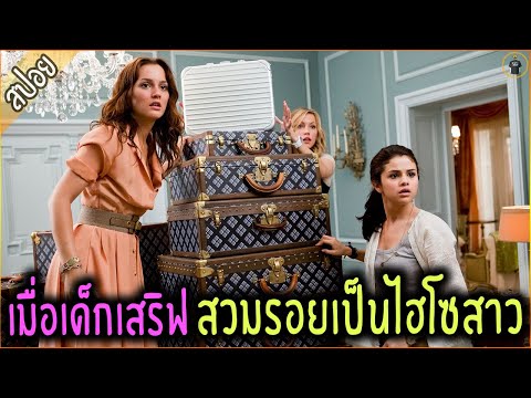 เด็กเสริฟ สวมรอย เป็นไฮโซ 1000 ล้าน – เล่าหนัง [สปอยหนัง]