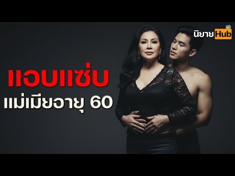 🟠 ลูกเขยหลุดโลก ! เผลอ “ แอบแซ่บแม่เมียวัย 60 ” จนชีวิตพังไม่เหลือชิ้นดี [ นิยายเสียง ] [ นิยายฮับ ]