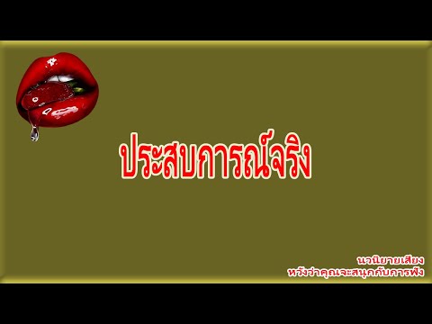 เรื่องสั้น | ฟังเพียงครั้งเดียวแล้วคุณจะหลงใหลทั้งประหม่าและน่าสนใจ | นิยายเสียง |