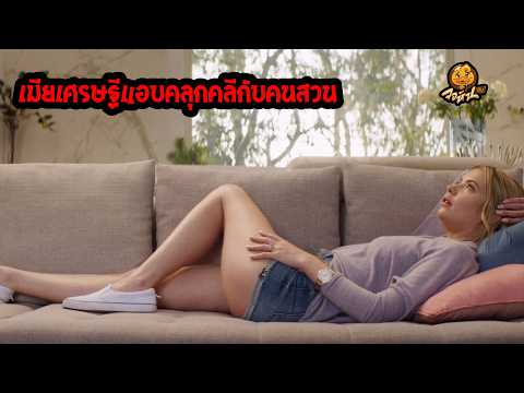 เมียเศรษฐีแอบคลุกคลีกับคนสวน #สปอยหนัง #จอห์นฮับ