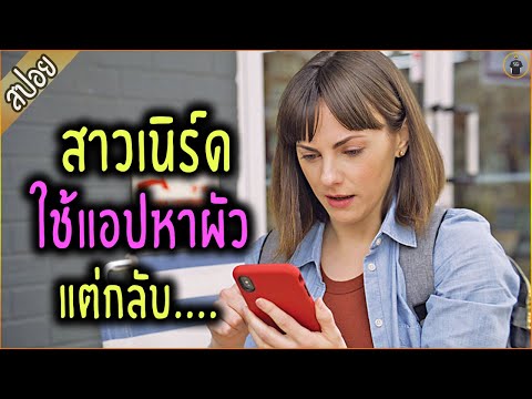 เมื่อสาวเนิร์ด ขอลองใช้แอปหาคู่ แต่เธอกลับ…. – เล่าหนัง [สปอยหนัง]