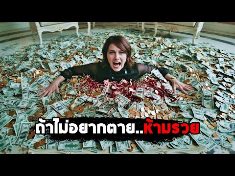 ถ้าไม่อยากตาย..ห้ามรวย (สปอยหนัง)