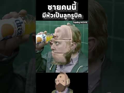 ชายคนนี้มีหัวเป็นลูกรูบิค #movie #สปอยหนัง
